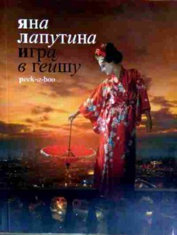 Книга Лапутина Я. Игра в гейшу, 11-12206, Баград.рф